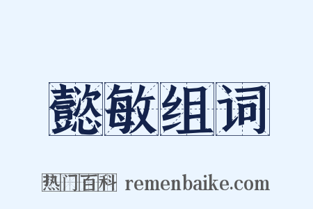 懿敏组词是什么意思的图片